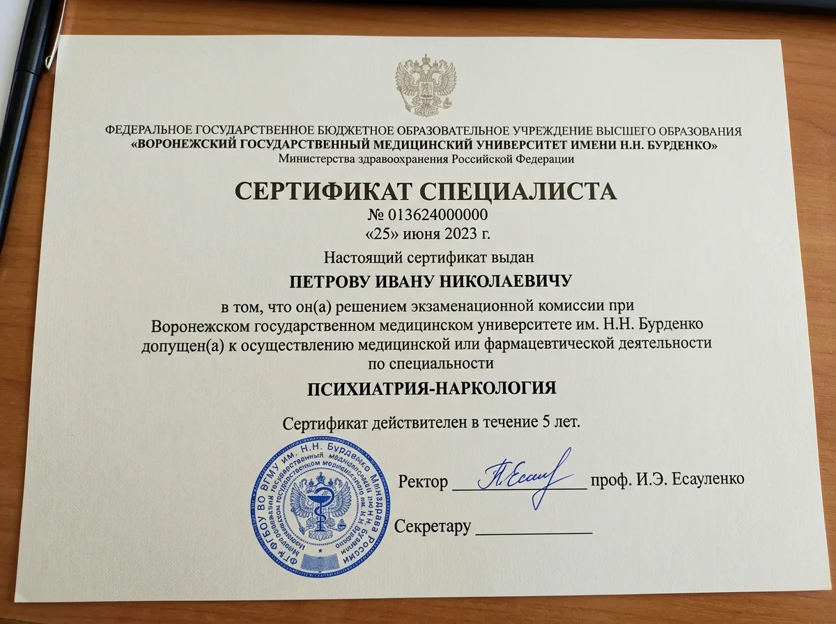 Сертификат специалиста нарколога выданный Воронежским государственным медицинским университетом имени Н.Н. Бурденко, документ с печатью и подписью